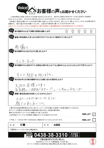 屋根葺き替え工事を提案させていただいた大田区のK様よりアンケートにご協力いただきました